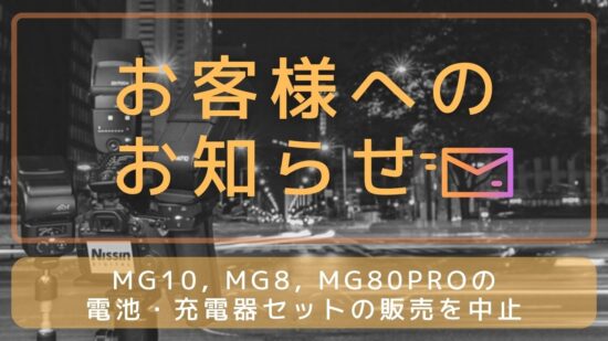 MG10, MG8 ライトシェーピングキット・キャンペーン」のお知らせ（終了