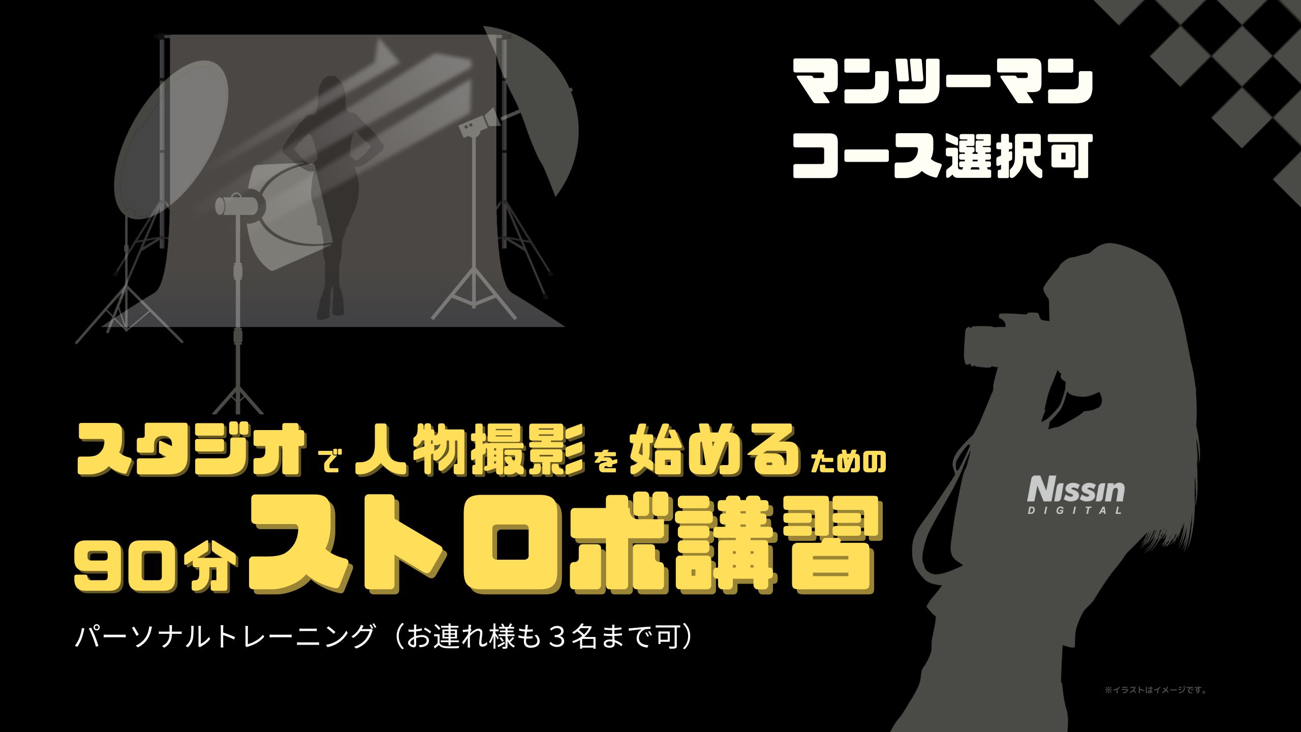 スタジオで人物撮影を始めるための「90分ストロボ講習」 - ニッシン