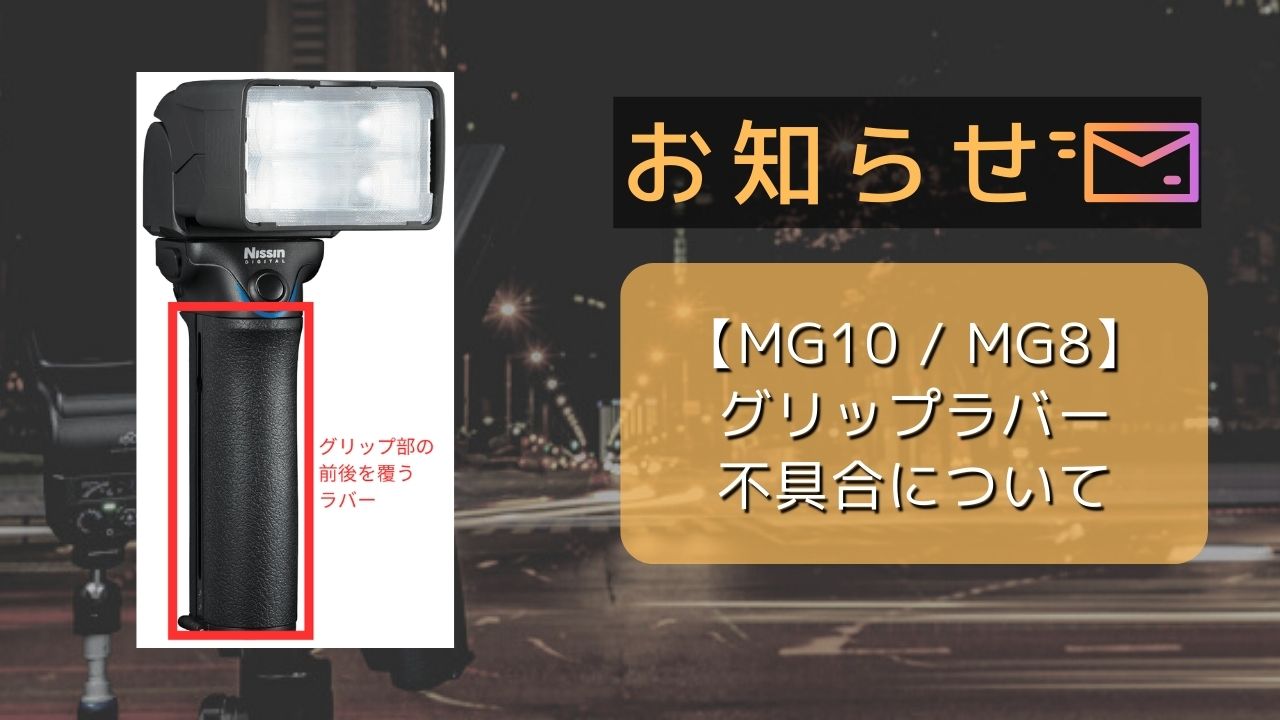 MG10/MG8】グリップラバーのベタつき不具合について(更新情報11月15日