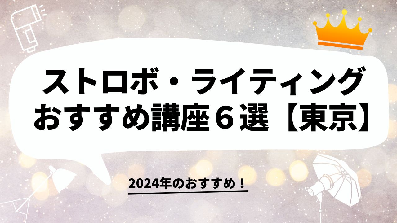 ストロボ・ライティングのおすすめ講座６選【東京】。初級者向けから、スキルアップを目指す中上級者向けまで紹介。