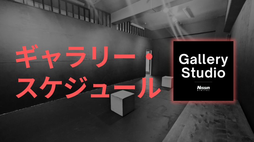 【Gallery Studio】ギャラリー・スケジュール