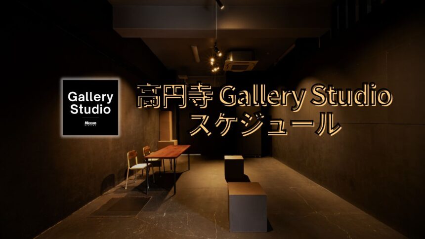 高円寺 Gallery Studio スケジュール