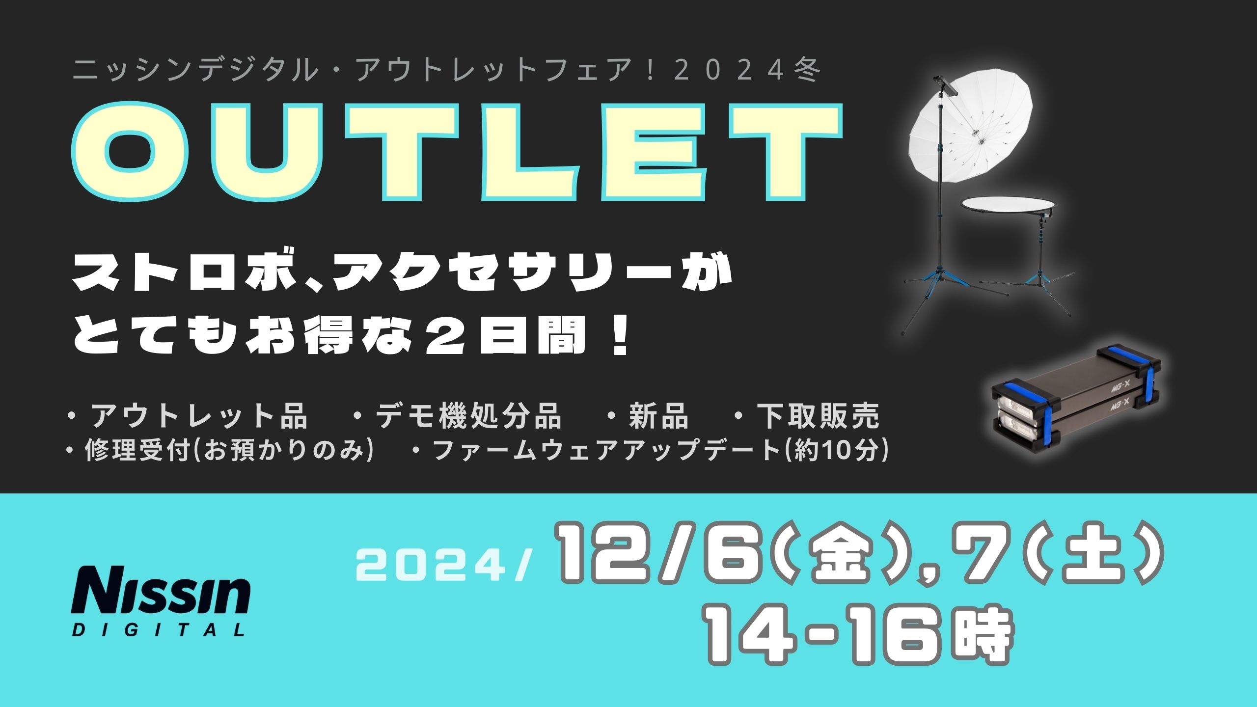 ニッシンデジタル・アウトレットフェア! 2024冬