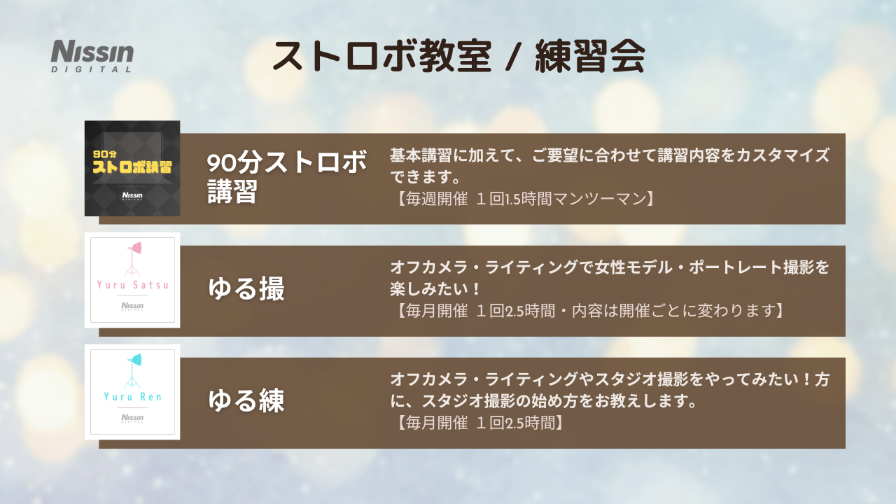 【ストロボ教室/練習会/イベント】今後の予定