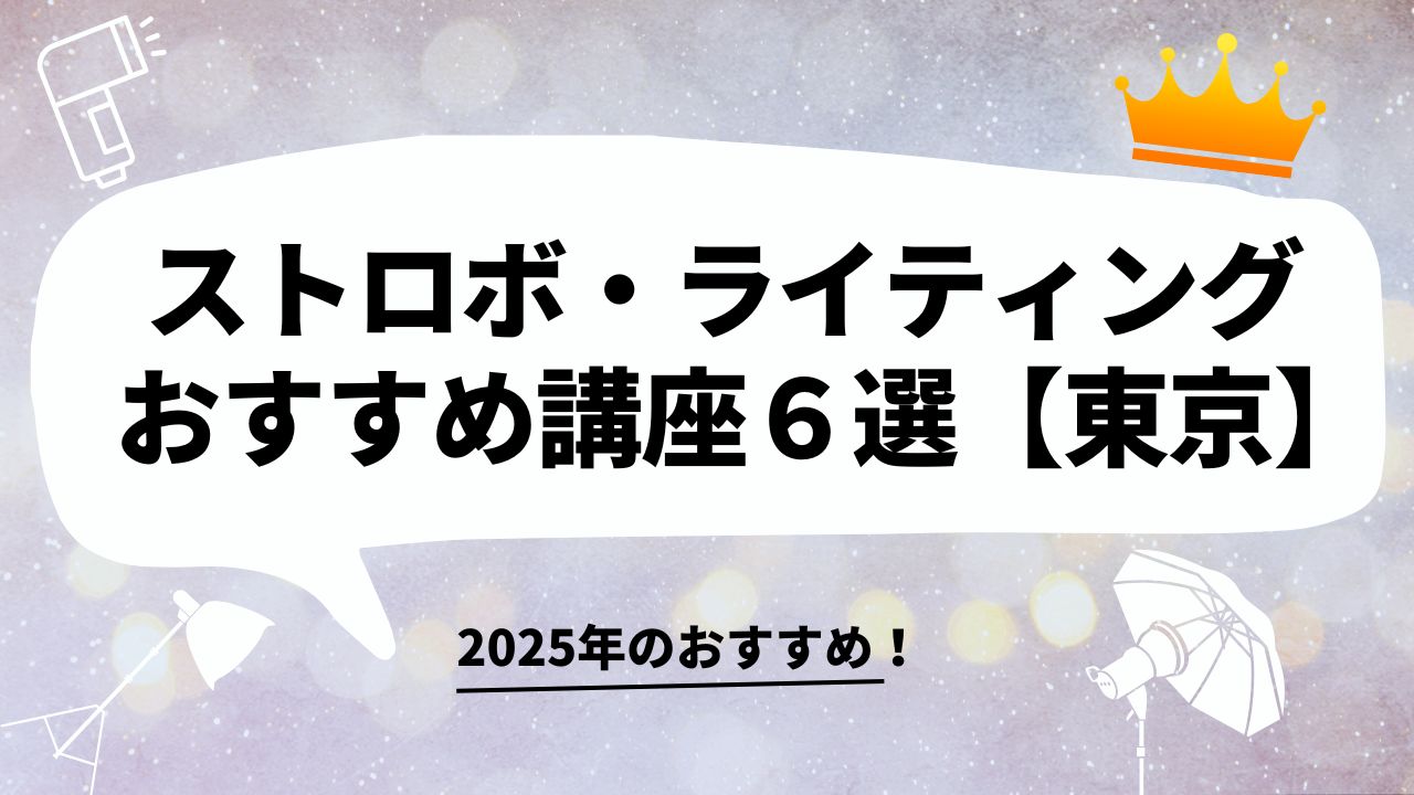 最新！ストロボ・ライティングのおすすめ講座６選【東京】。初級者向けから、スキルアップを目指す中上級者向けまで紹介。