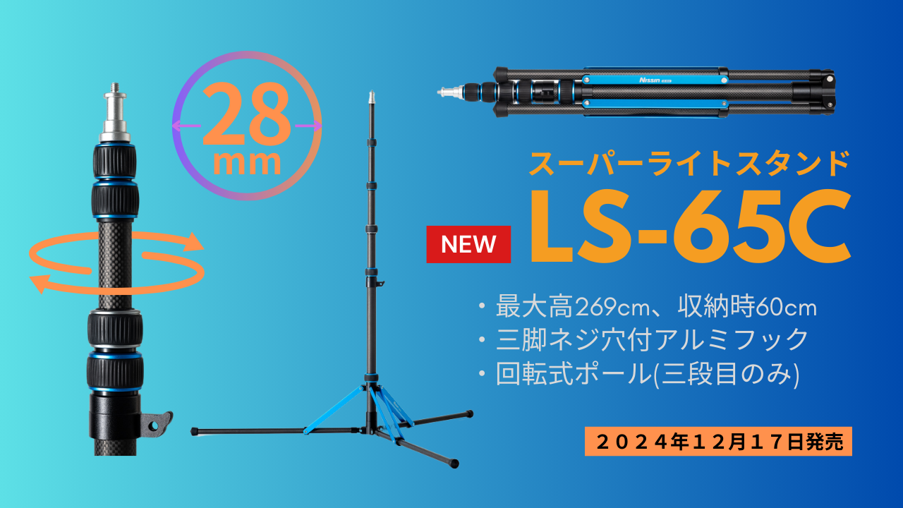 【新製品情報】第二世代にリニューアルしたフルカーボン製ライトスタンド「スーパーライトスタンド  new LS-65C」を12月17日に発売