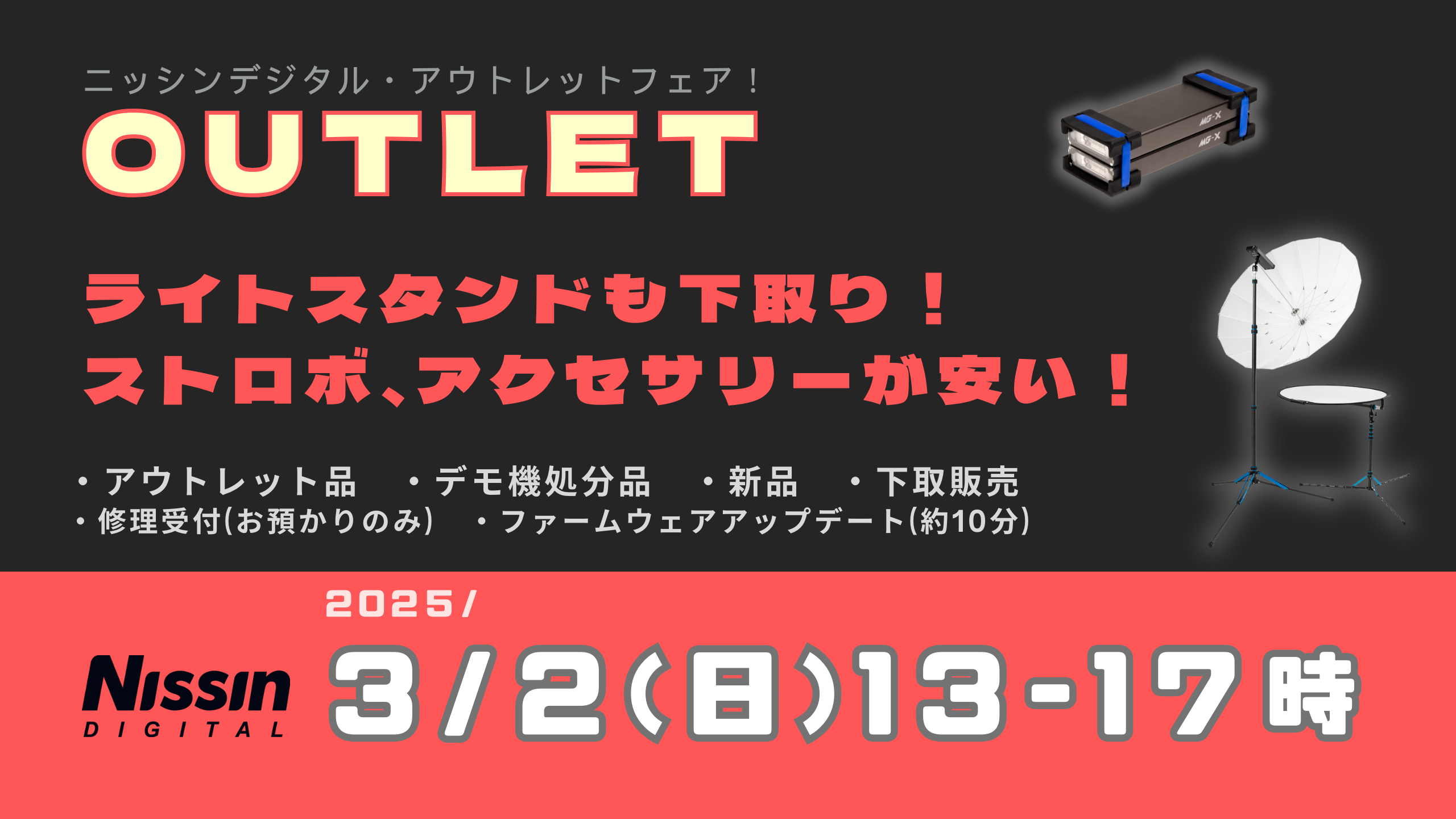 ニッシンデジタル・アウトレットフェア!（2025/3/2）